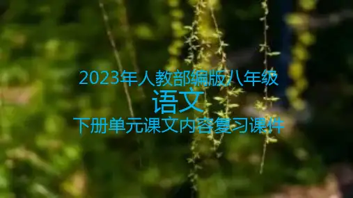 2023年人教部编版八年级语文下册单元课文内容复习课件(11张)
