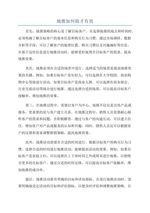 地推如何做才有效