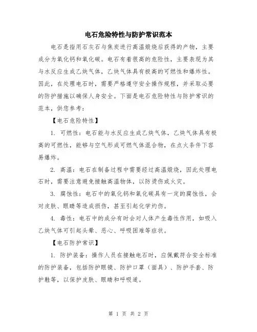电石危险特性与防护常识范本