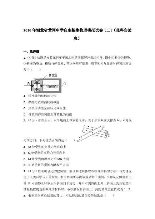 2016年湖北省黄冈中学自主招生物理模拟试卷及参考答案(二)(理科实验班)