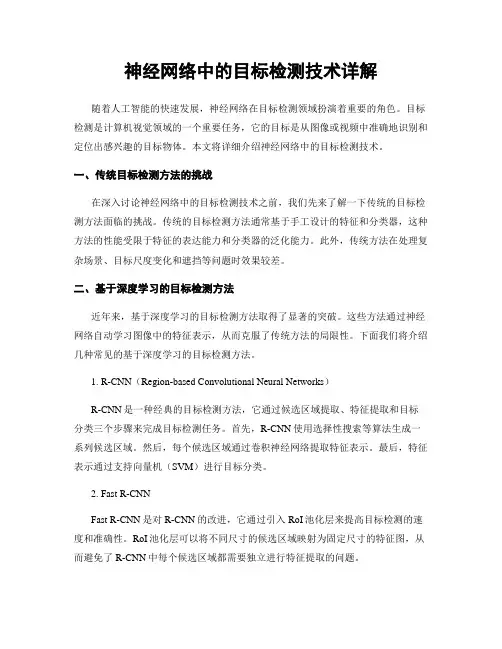 神经网络中的目标检测技术详解