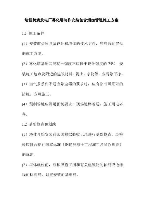 垃圾焚烧发电厂雾化塔制作安装包含烟囱管道施工方案