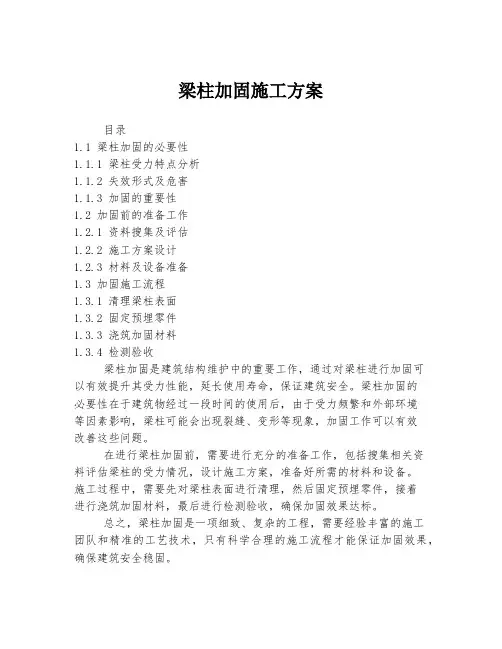 梁柱加固施工方案