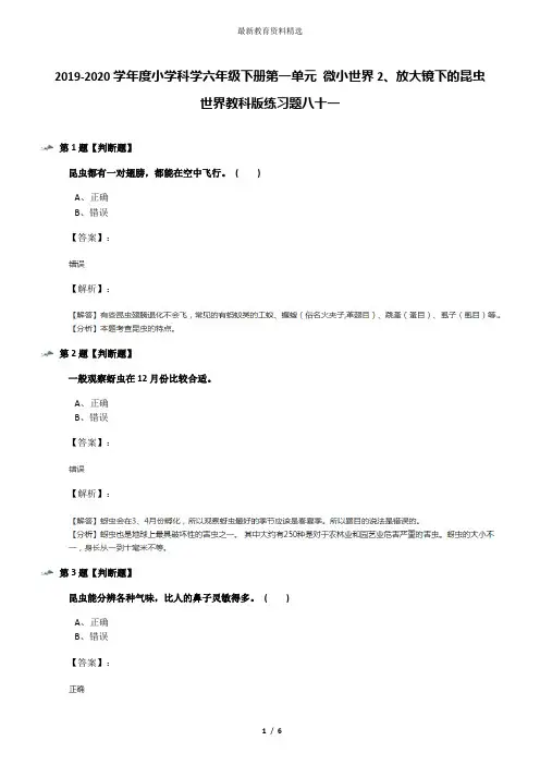 2019-2020学年度小学科学六年级下册第一单元 微小世界2、放大镜下的昆虫世界教科版练习题八十一