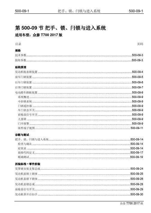 众泰T700维修手册500-09进入系统