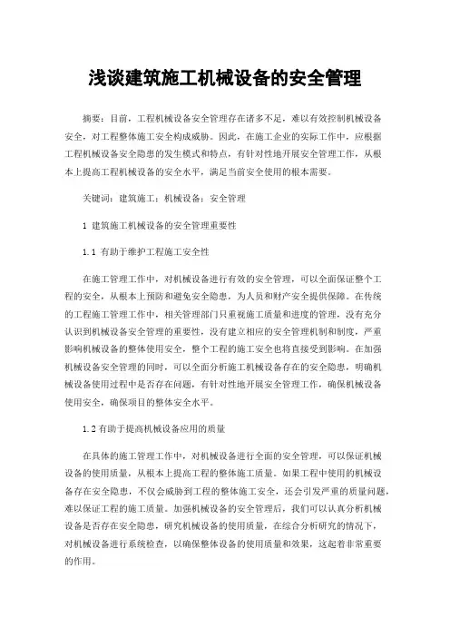 浅谈建筑施工机械设备的安全管理