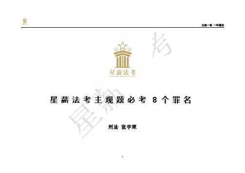 国家司法考试——刑法常考8个罪名