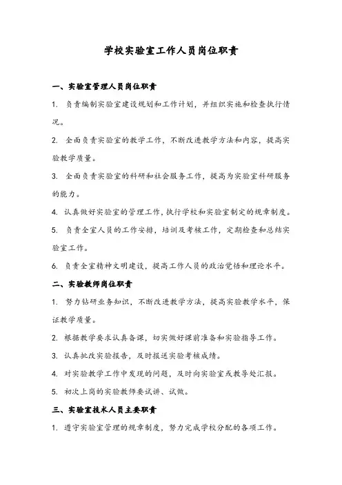 学校实验室工作人员岗位职责