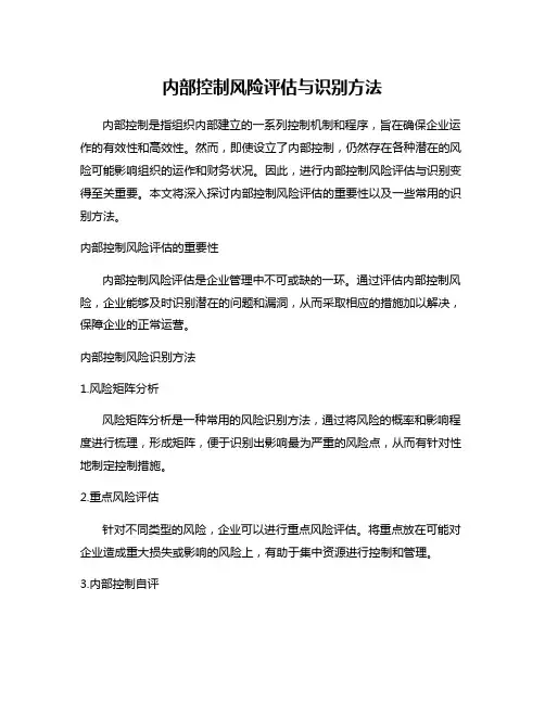 内部控制风险评估与识别方法