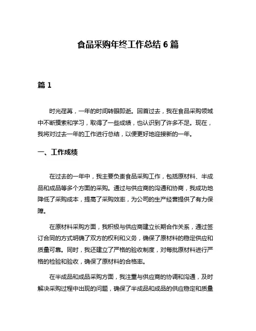 食品采购年终工作总结6篇