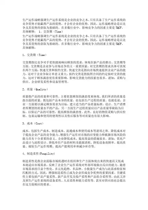 生产运作战略的竞争重点