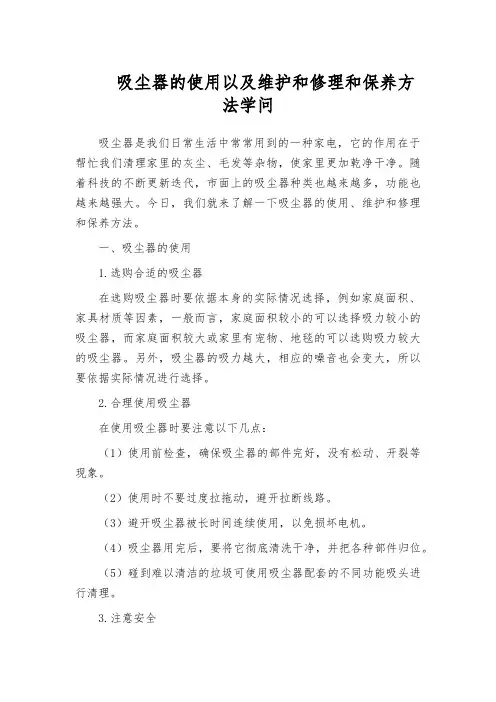 吸尘器的使用以及维护和修理和保养方法学问