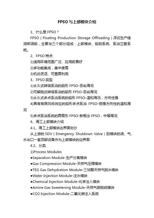FPSO与上部模块介绍