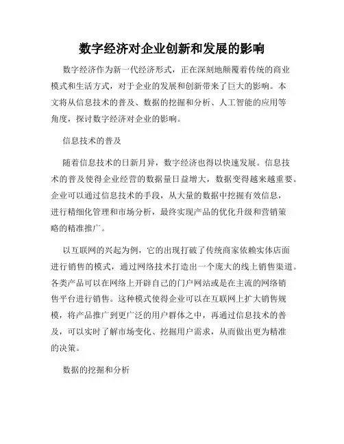 数字经济对企业创新和发展的影响