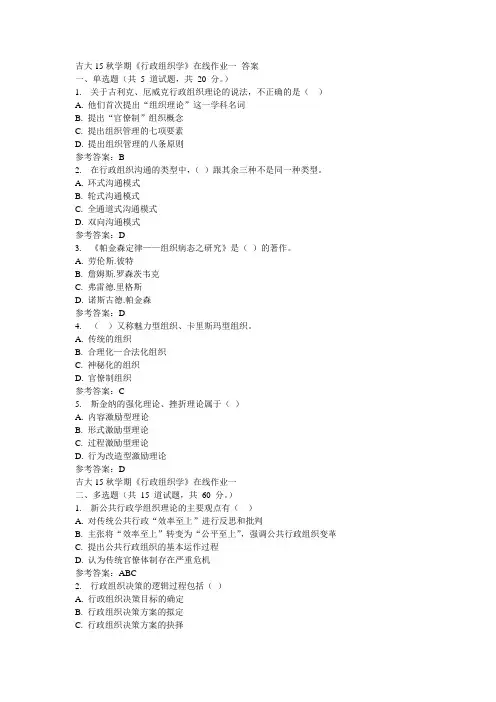 吉大15秋学期《行政组织学》在线作业一参考答案