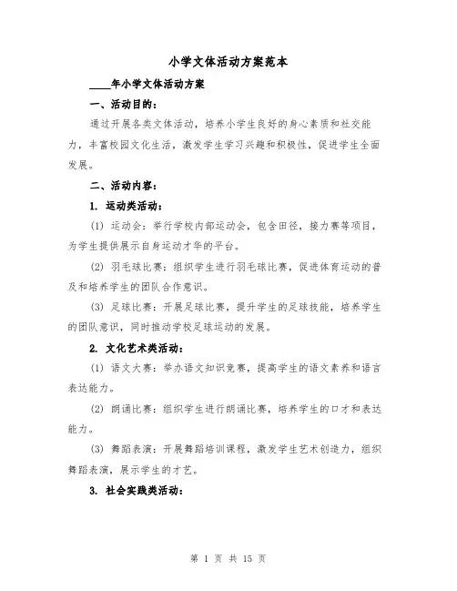 小学文体活动方案范本(三篇)
