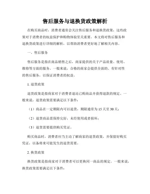 售后服务与退换货政策解析
