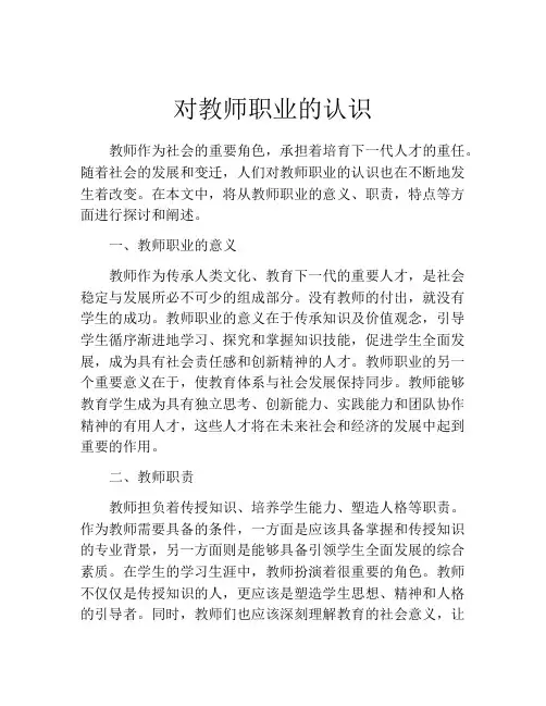 对教师职业的认识