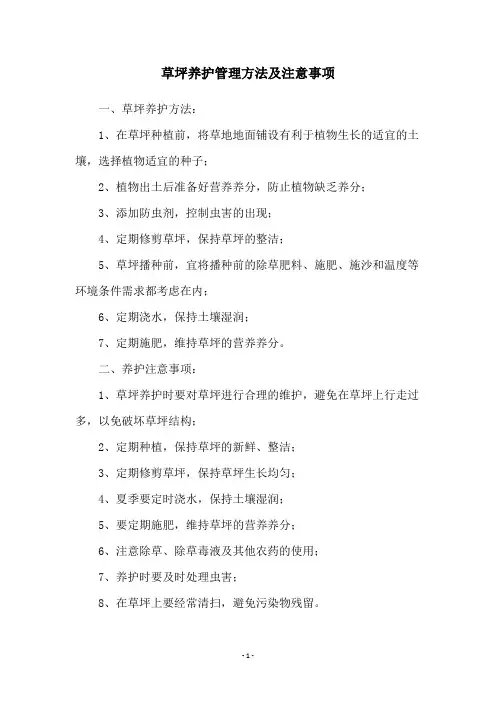 草坪养护管理方法及注意事项