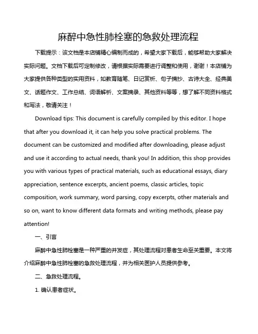 麻醉中急性肺栓塞的急救处理流程