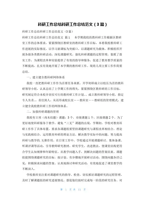 科研工作总结科研工作总结范文(3篇)