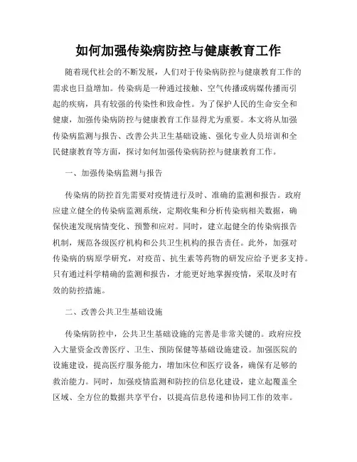如何加强传染病防控与健康教育工作
