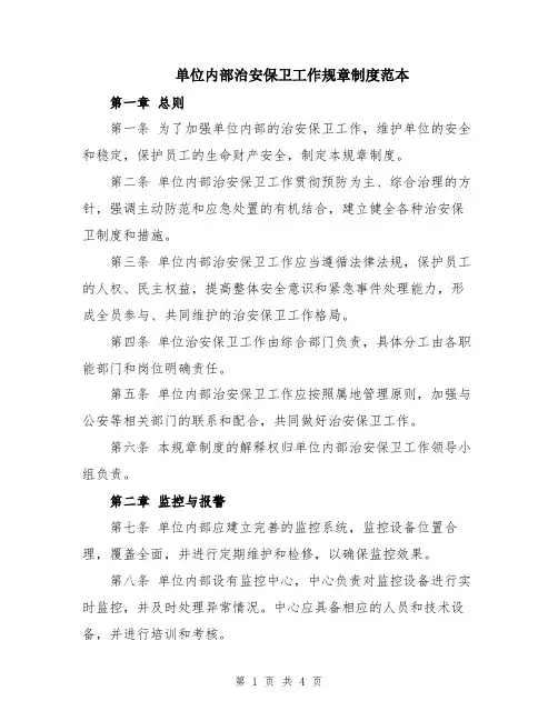 单位内部治安保卫工作规章制度范本