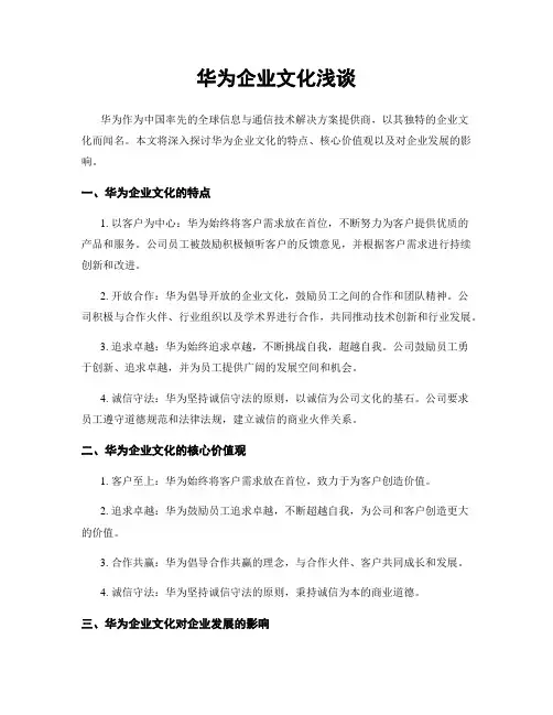 华为企业文化浅谈