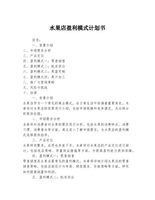水果店盈利模式计划书