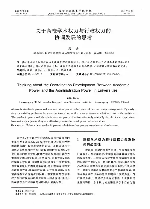 关于高校学术权力与行政权力的协调发展的思考