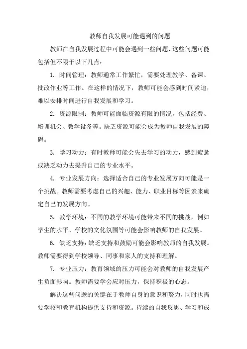 教师自我发展可能遇到的问题