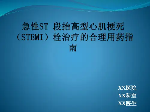 急性ST段抬高型心肌梗塞用药治疗指南