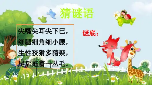 新版二年级上册语文课件-21 狐假虎威 人教部编版 (共31张PPT)演示课件