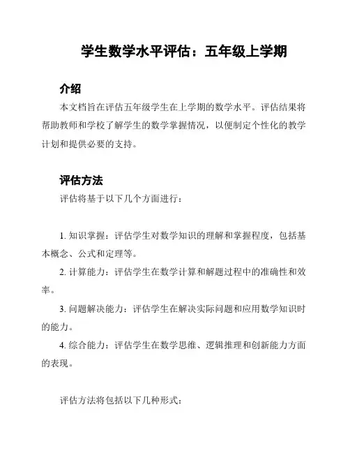 学生数学水平评估：五年级上学期