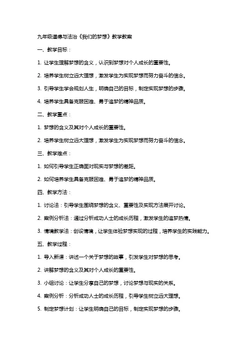 九年级道德与法治我们的梦想教学教案