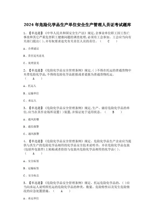 2024年危险化学品生产单位安全生产管理人员证考试题库