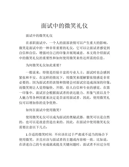 面试中的微笑礼仪