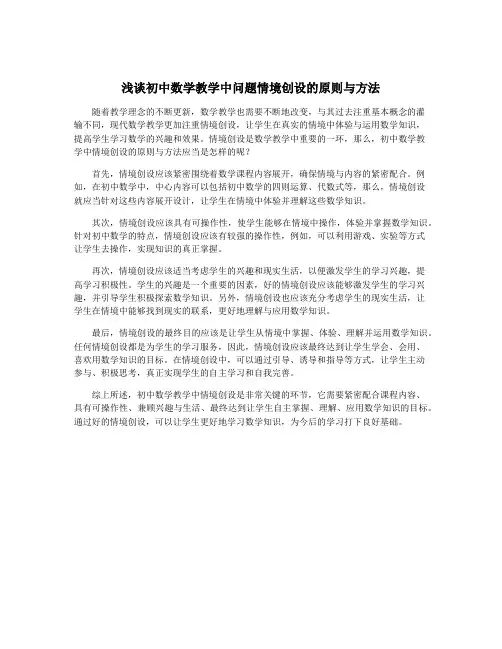浅谈初中数学教学中问题情境创设的原则与方法