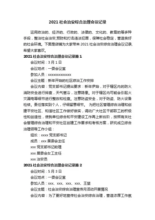 2021社会治安综合治理会议记录
