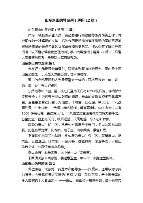山东泰山的导游词（通用22篇）