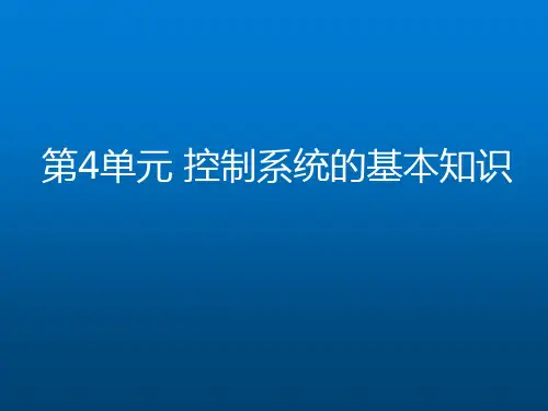 《核电厂仪表与控制系统》第3部分-控制系统的基本知识