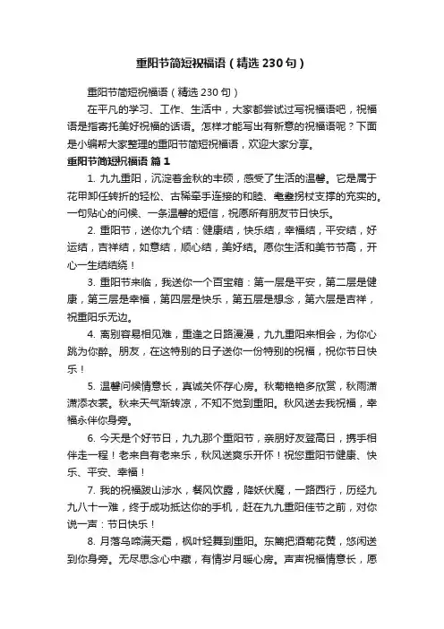 重阳节简短祝福语（精选230句）