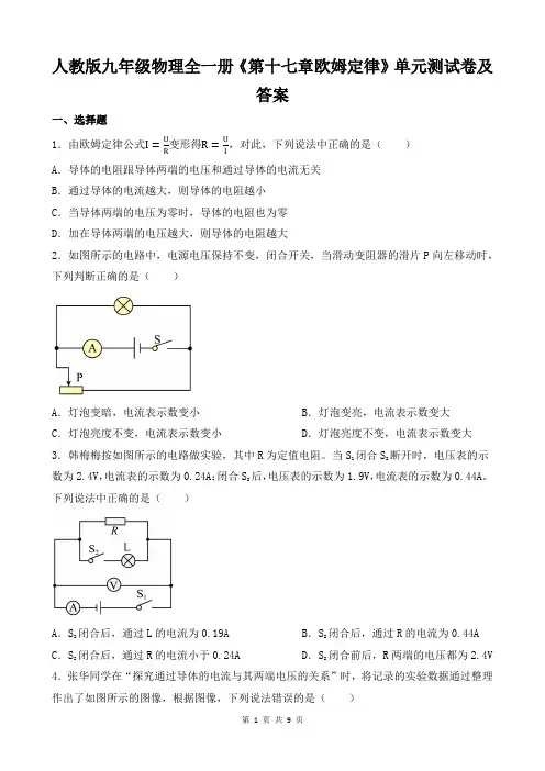 人教版九年级物理全一册《第十七章欧姆定律》单元测试卷及答案