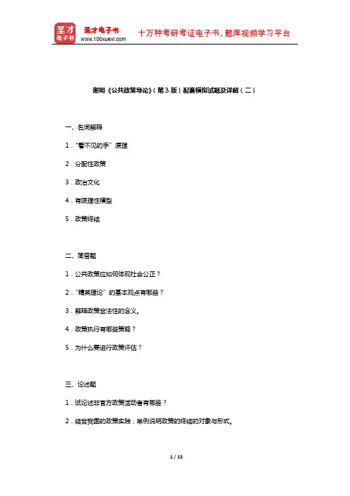 谢明《公共政策导论》(第3版)配套模拟试题及详解(二)【圣才出品】