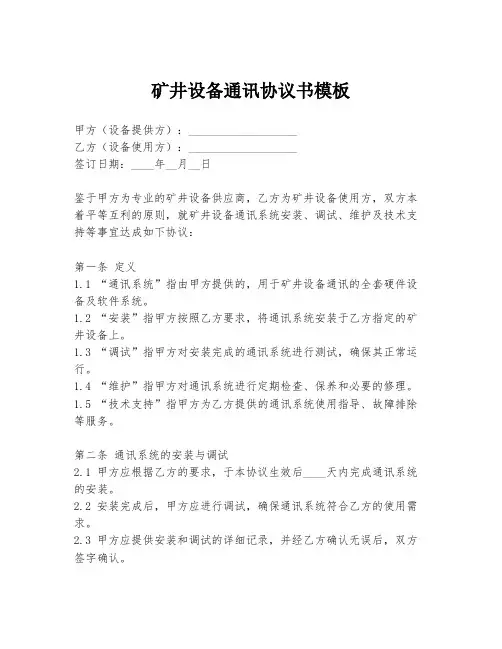 矿井设备通讯协议书模板