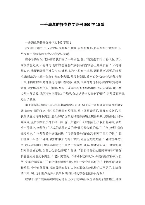 一份满意的答卷作文范例800字10篇