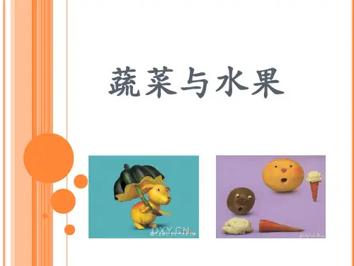 人教版生活与科技第2册第二章第1节《常吃的蔬菜和水果》课件1