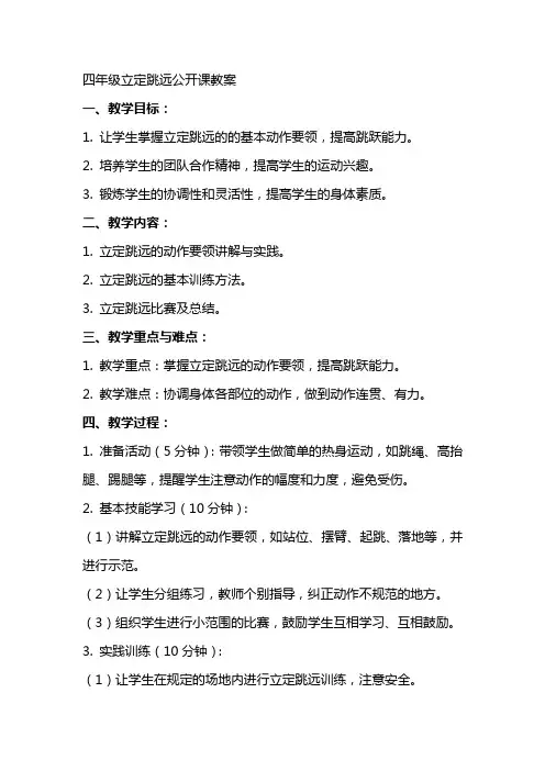 四年级立定跳远公开课教案