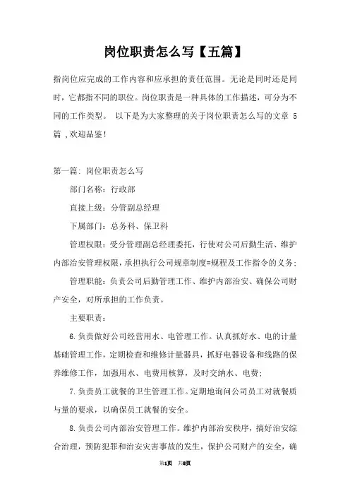 岗位职责怎么写【五篇】