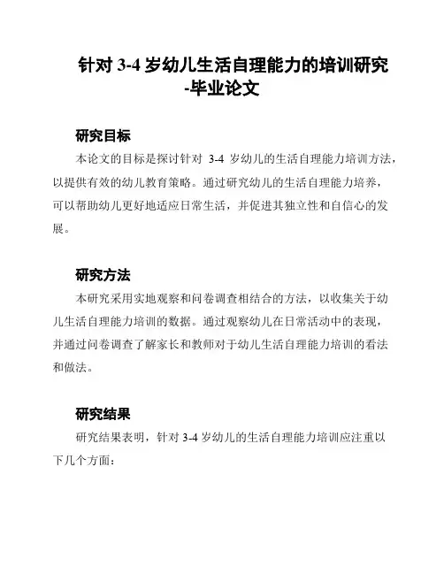 针对3-4岁幼儿生活自理能力的培训研究-毕业论文